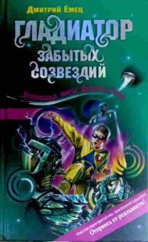 Книга Емец Д. Гладиатор забытых созвездий, 11-18159, Баград.рф